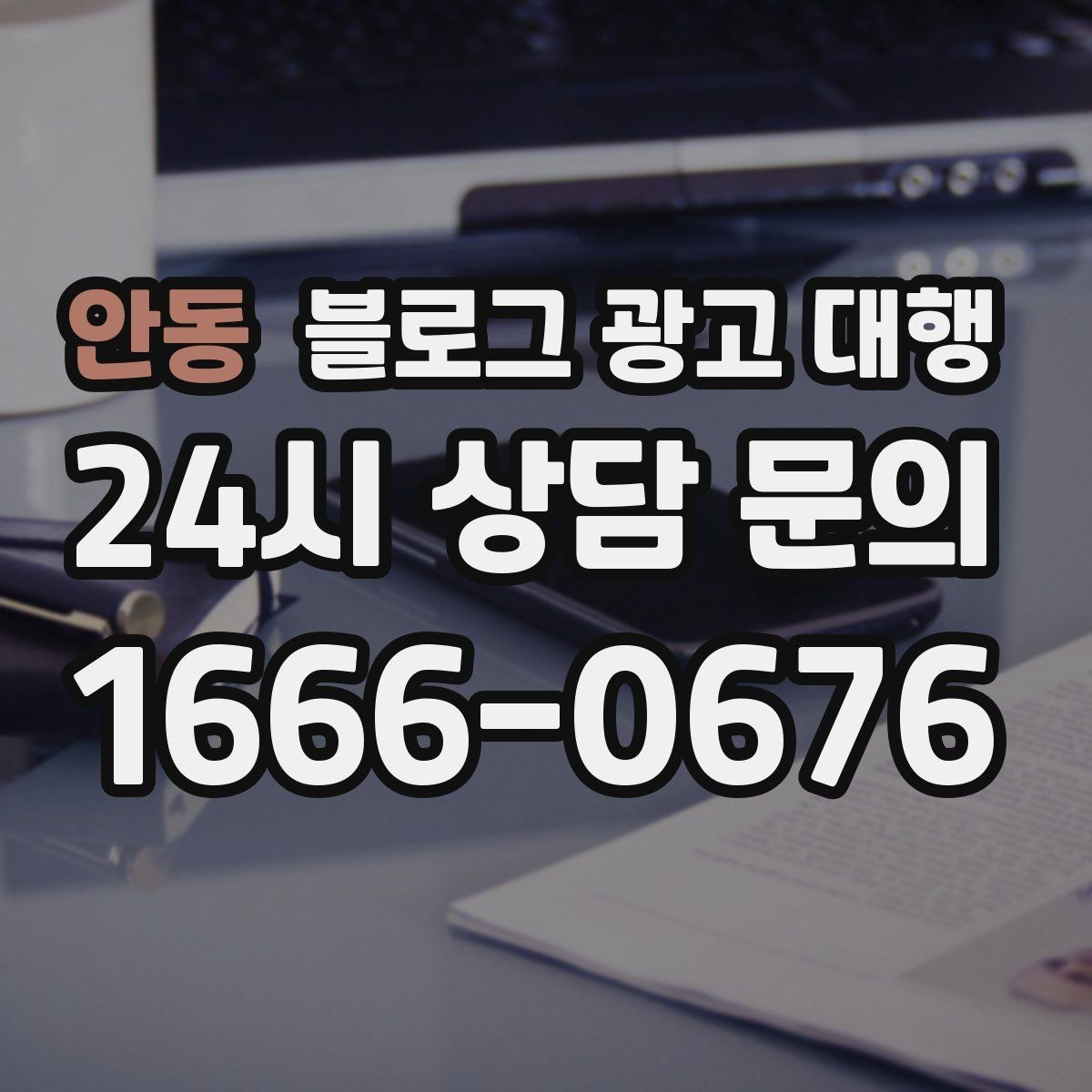 안동 블로그 광고 대행 관리가 어려운 이유와 해결 방향
