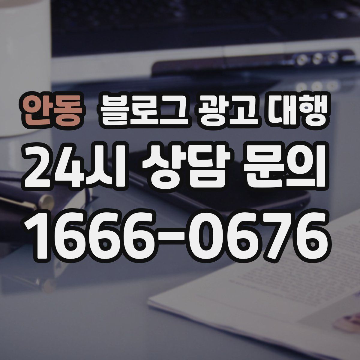 안동 블로그 광고 대행