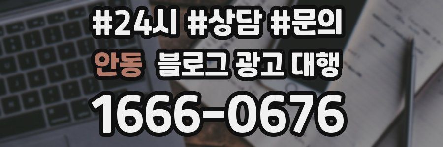 안동 블로그 광고 대행