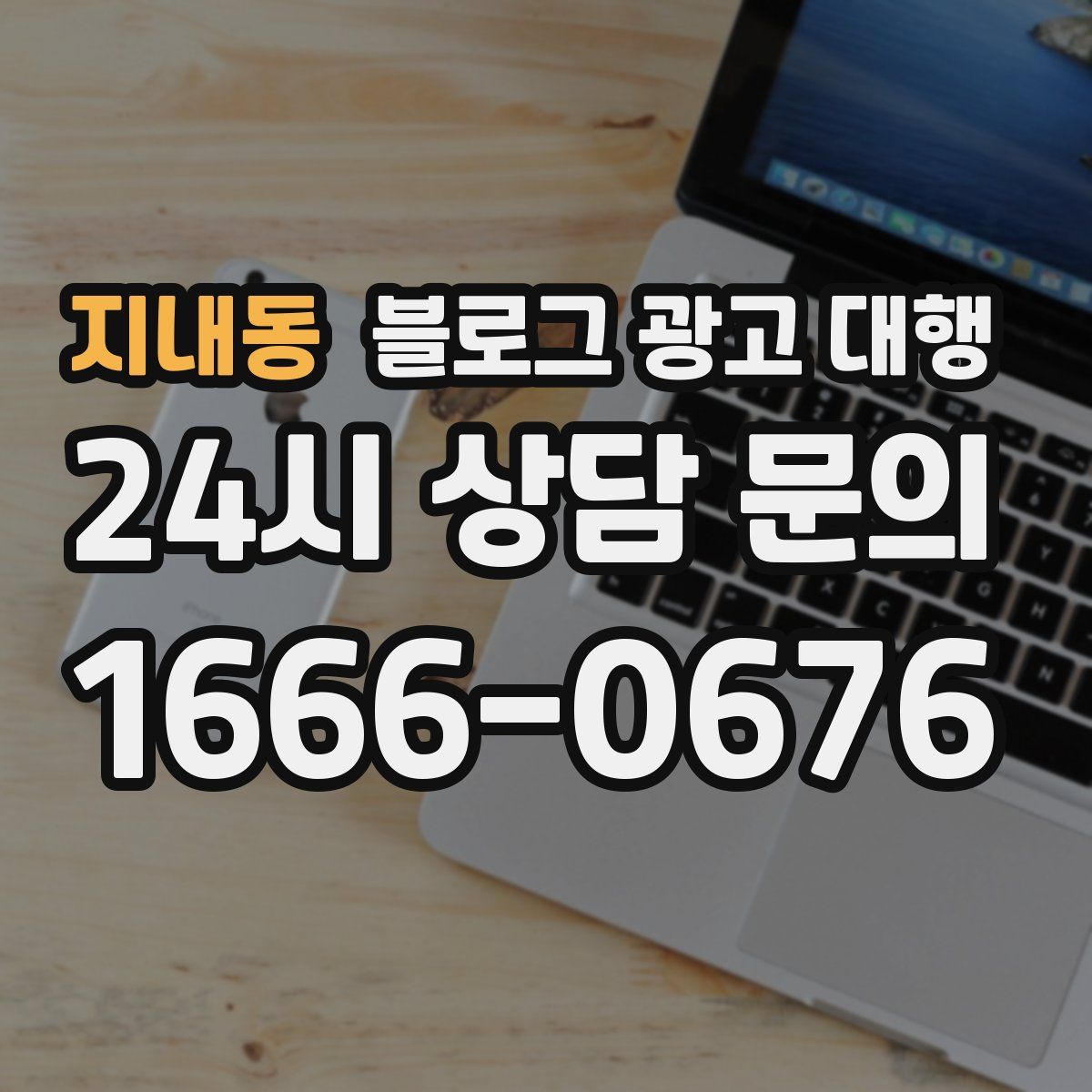 지내동 블로그 광고 대행