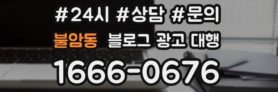 불암동 블로그 광고 대행