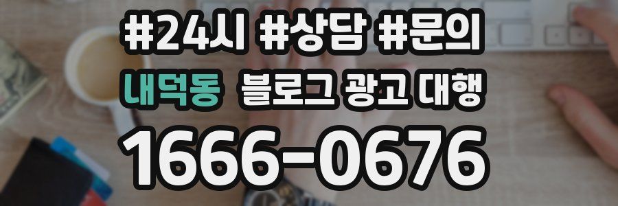 내덕동 블로그 광고 대행
