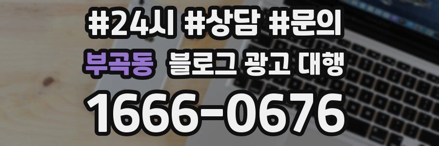 부곡동 블로그 광고 대행