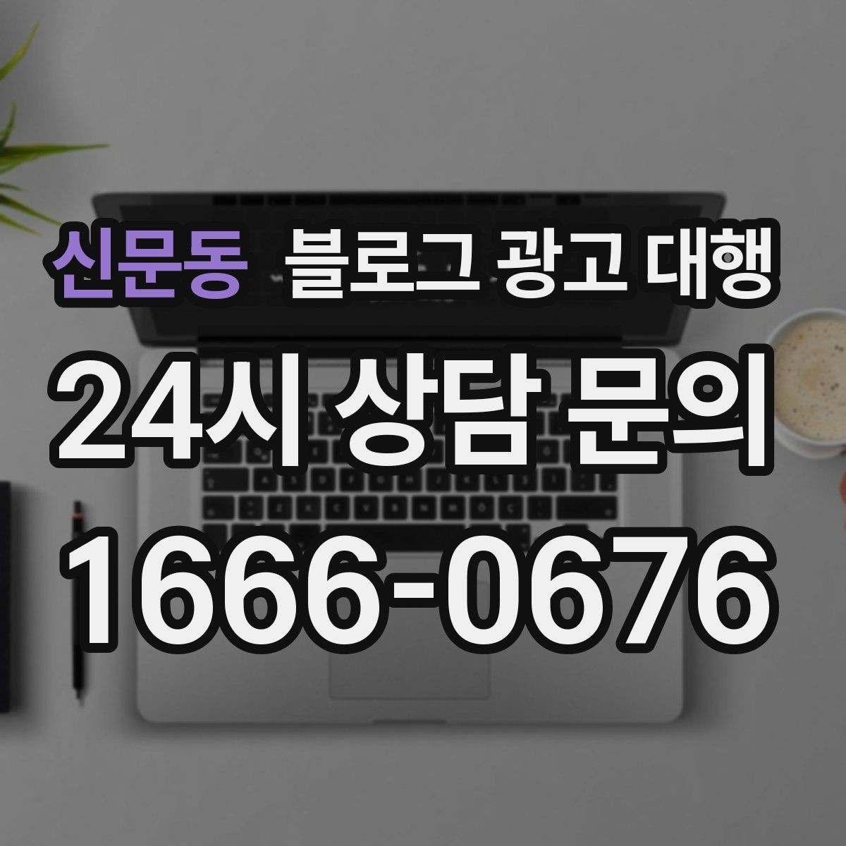 신문동 블로그 광고 대행 결과를 높이는 협업 방식