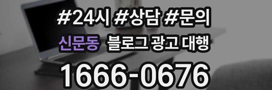 신문동 블로그 광고 대행