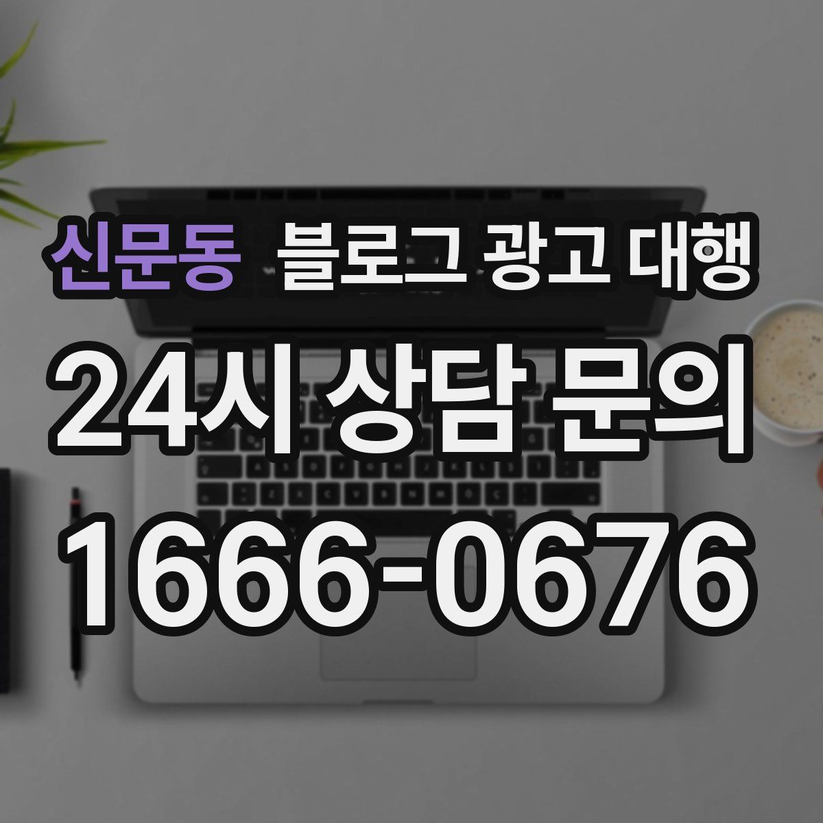 신문동 블로그 광고 대행