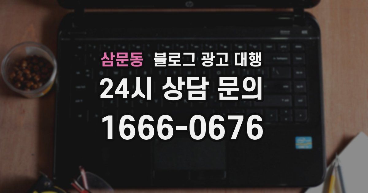 삼문동 블로그 광고 대행