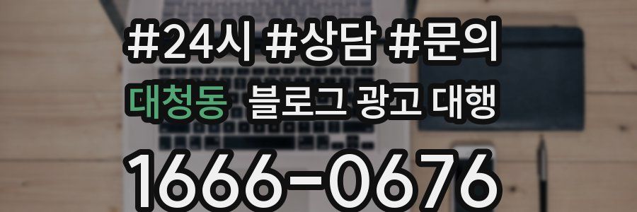 대청동 블로그 광고 대행