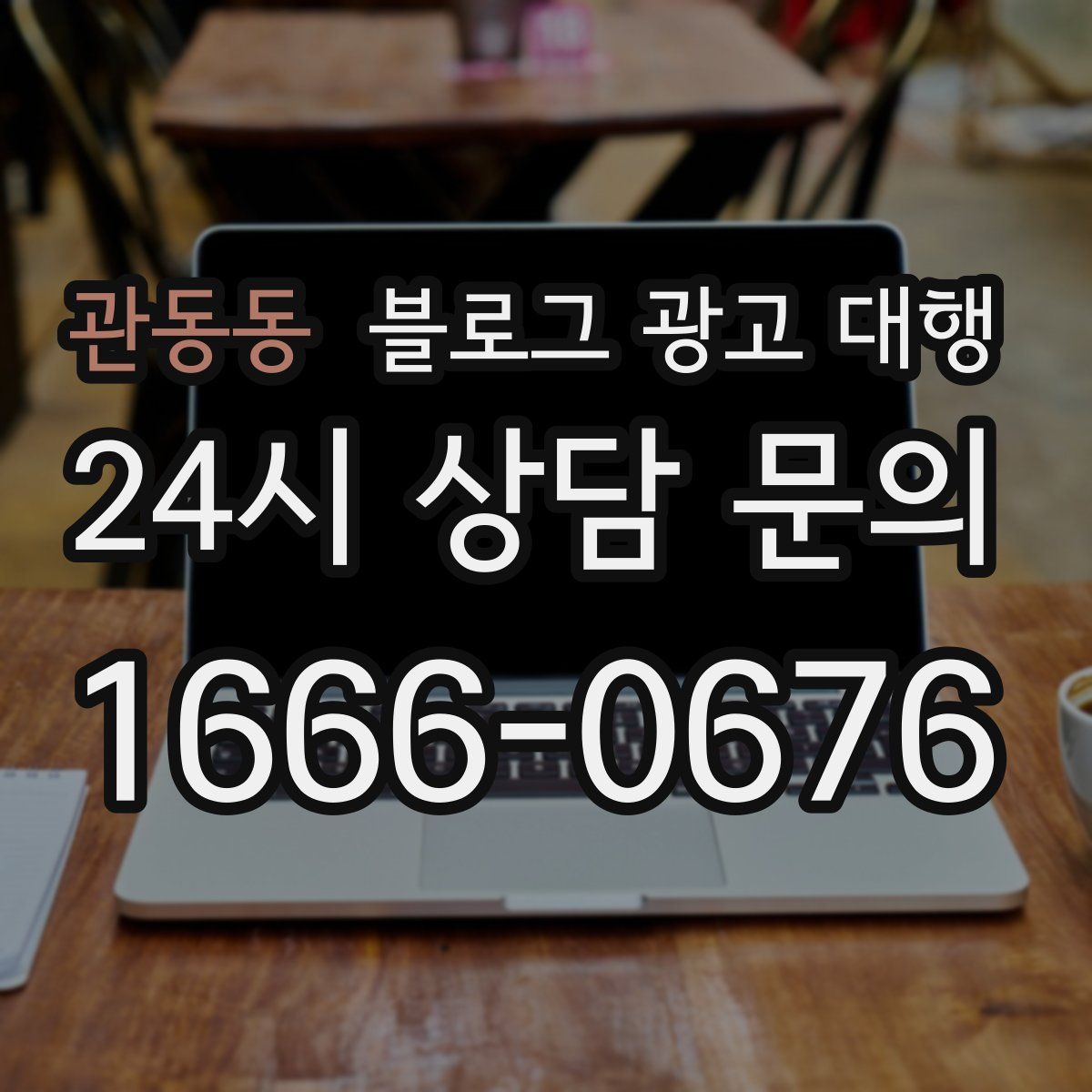 관동동 블로그 광고 대행