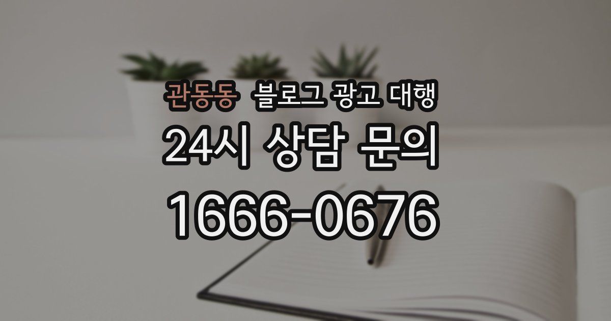 관동동 블로그 광고 대행