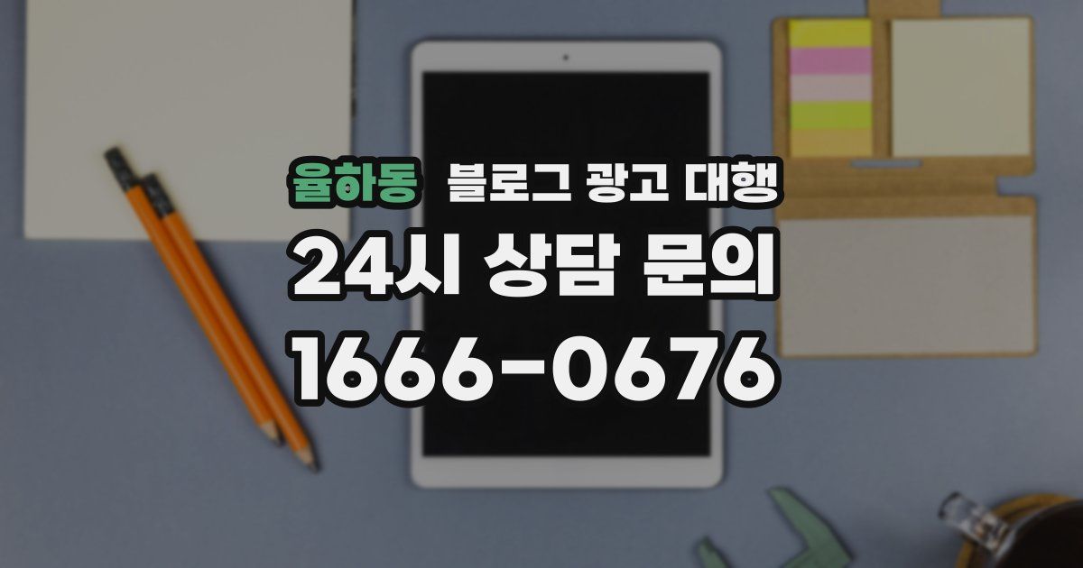 율하동 블로그 광고 대행