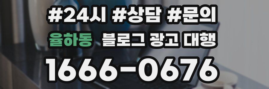 율하동 블로그 광고 대행