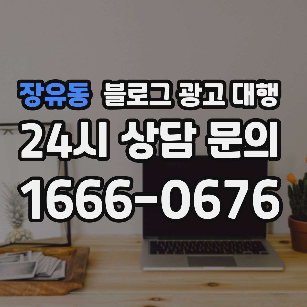장유동 블로그 광고 대행