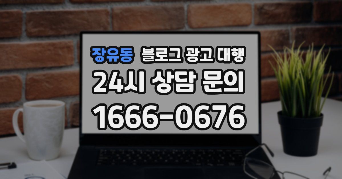 장유동 블로그 광고 대행