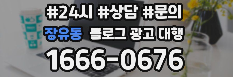 장유동 블로그 광고 대행