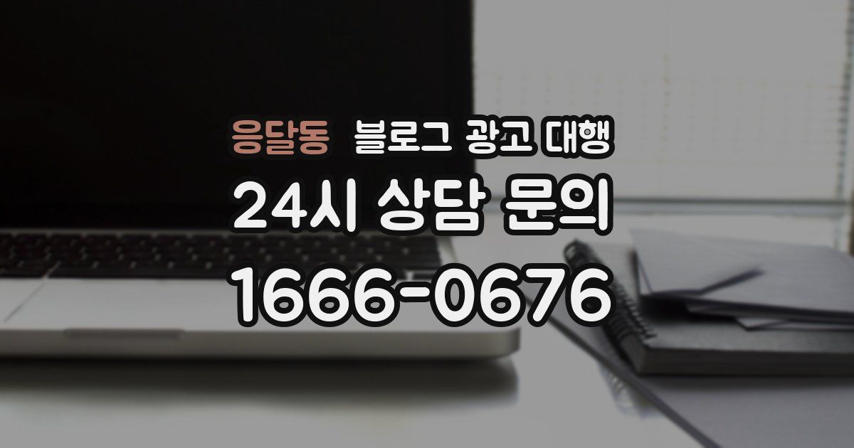 응달동 블로그 광고 대행