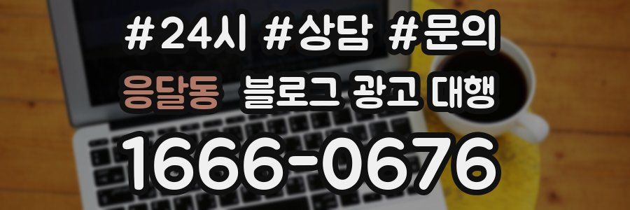 응달동 블로그 광고 대행