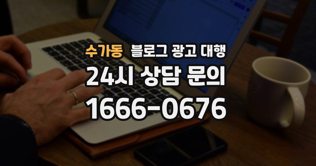 수가동 블로그 광고 대행