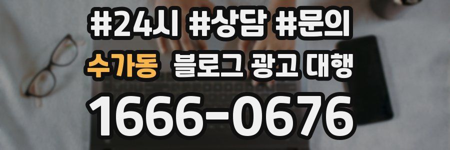 수가동 블로그 광고 대행