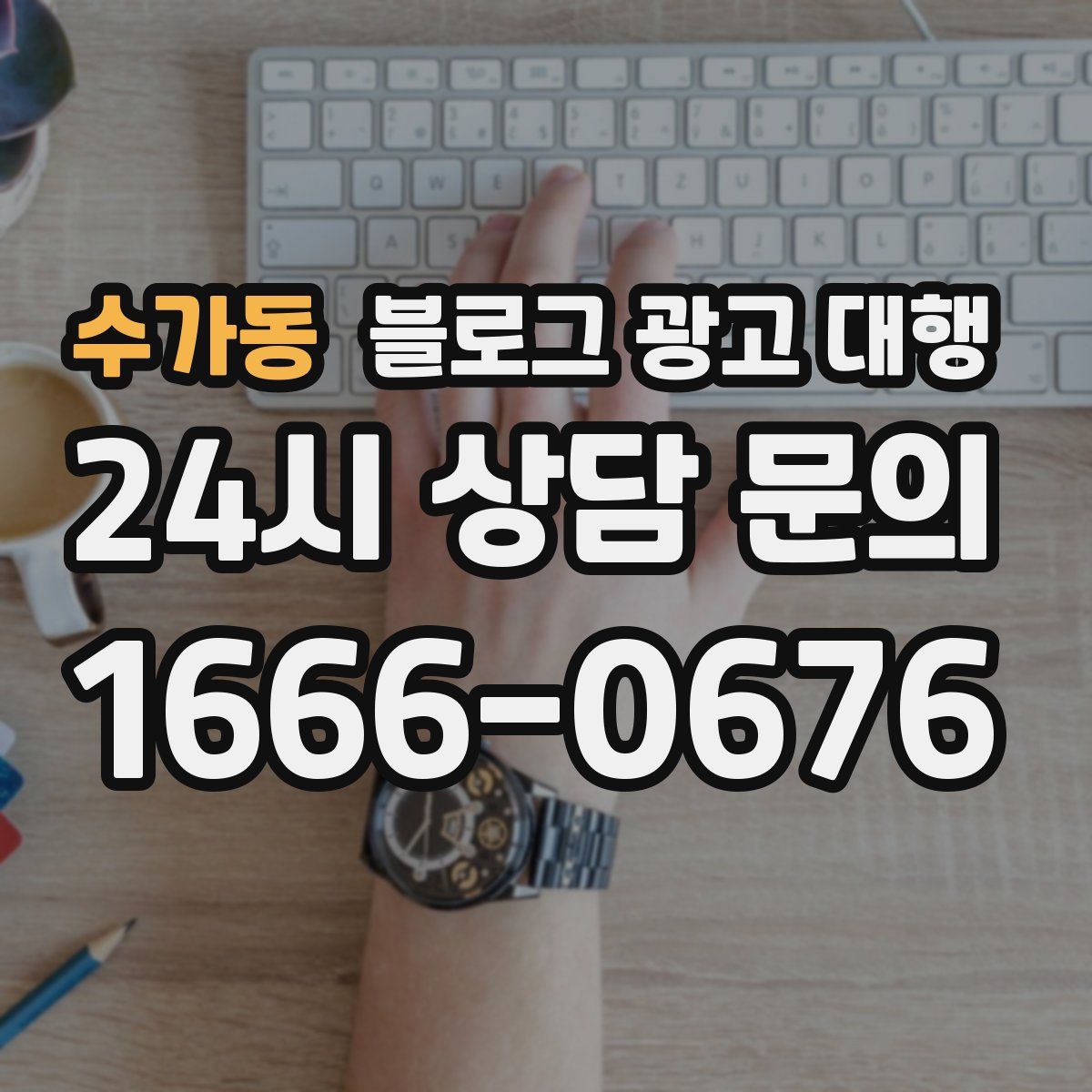 수가동 블로그 광고 대행