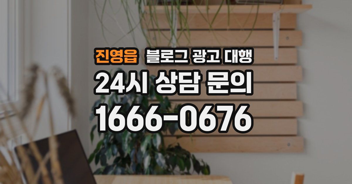 진영읍 블로그 광고 대행