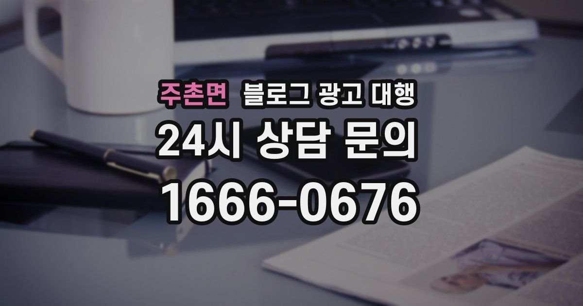 주촌면 블로그 광고 대행