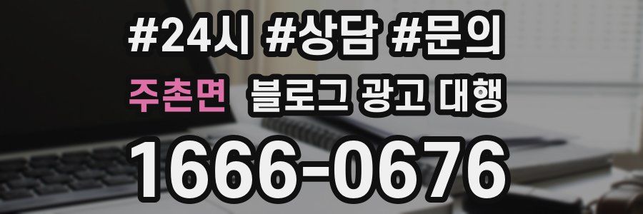 주촌면 블로그 광고 대행