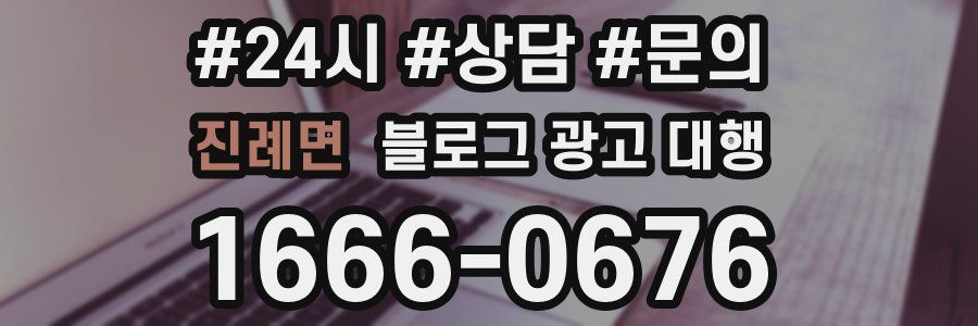 진례면 블로그 광고 대행
