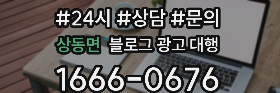 상동면 블로그 광고 대행