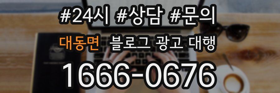 대동면 블로그 광고 대행