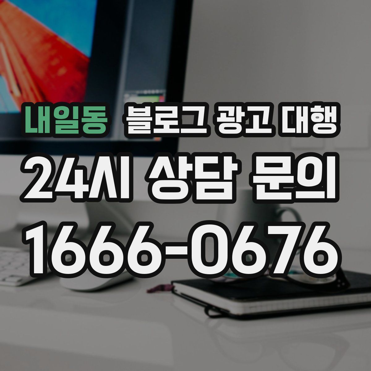 내일동 블로그 광고 대행
