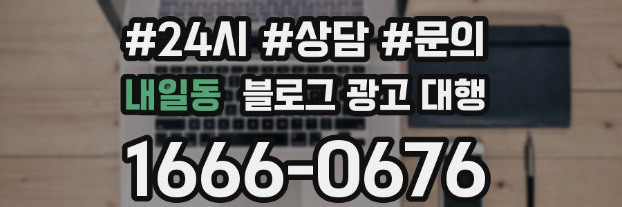 내일동 블로그 광고 대행
