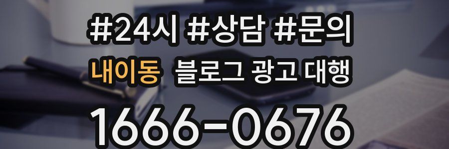 내이동 블로그 광고 대행
