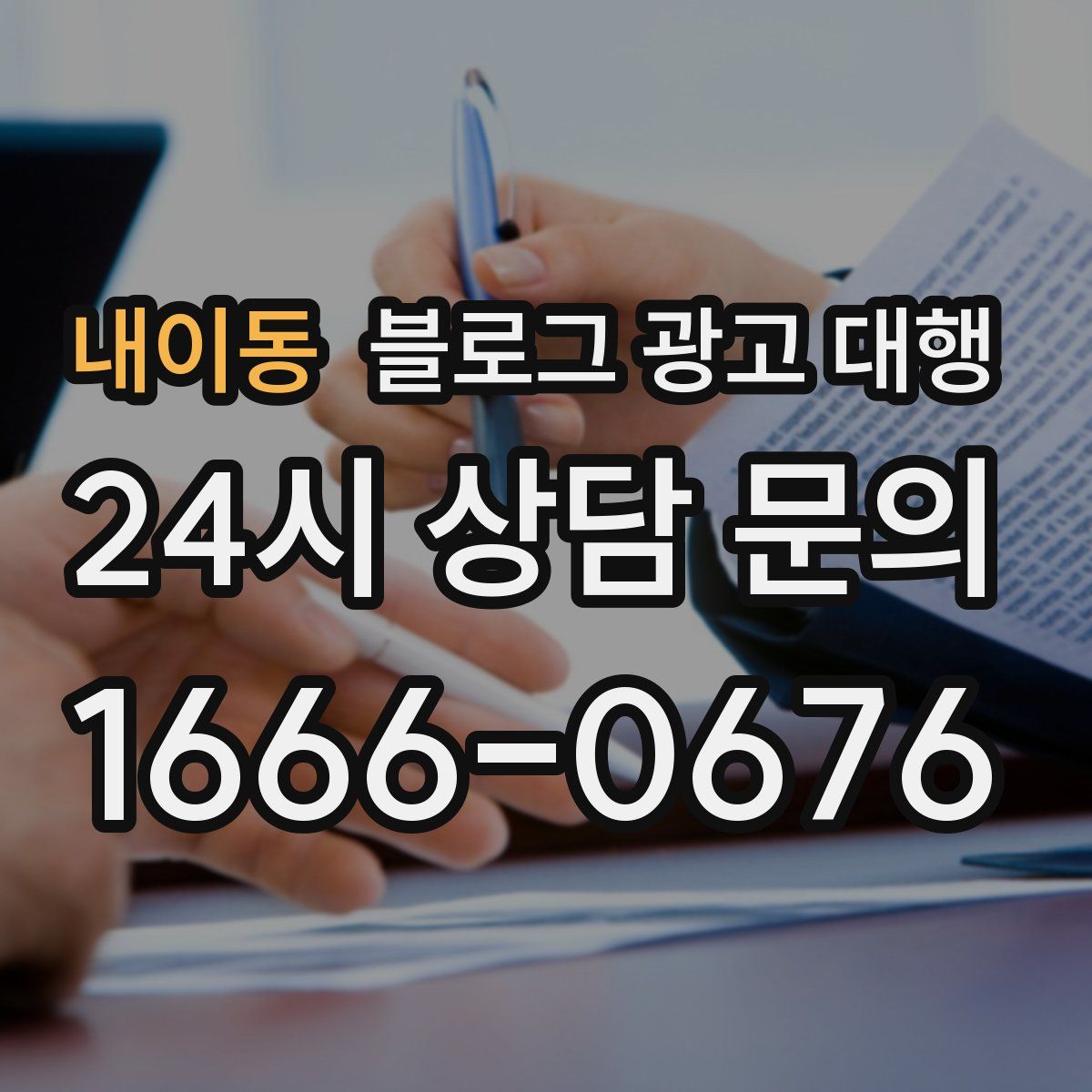 내이동 블로그 광고 대행