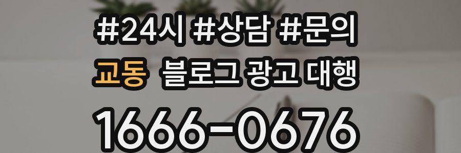 교동 블로그 광고 대행