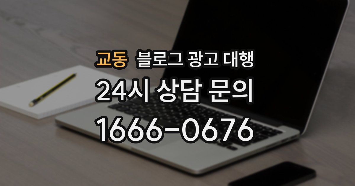 교동 블로그 광고 대행