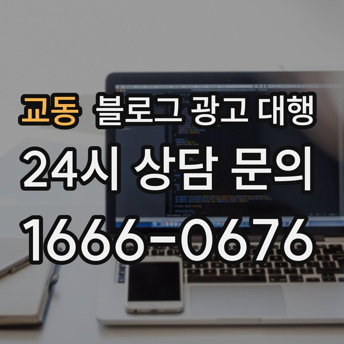 교동 블로그 광고 대행