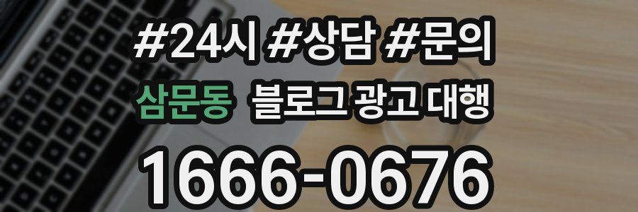 삼문동 블로그 광고 대행