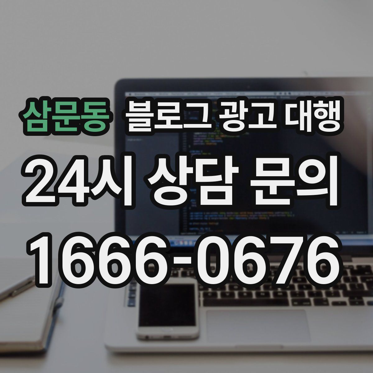 삼문동 블로그 광고 대행