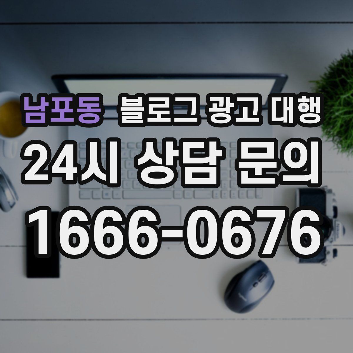 남포동 블로그 광고 대행