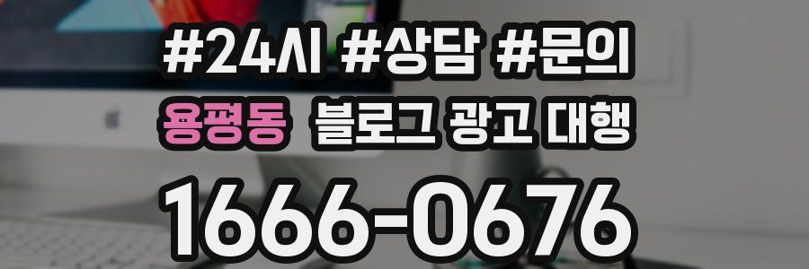 용평동 블로그 광고 대행