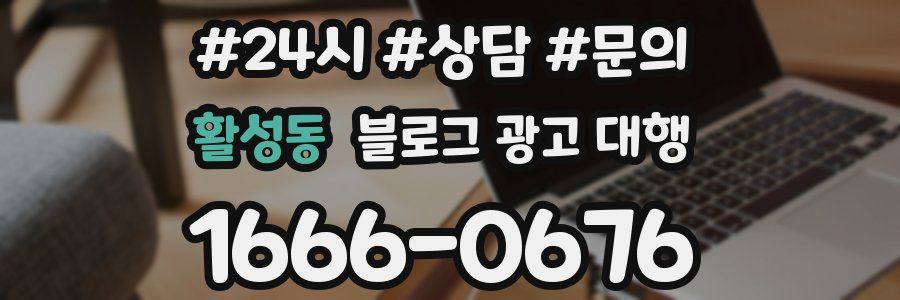 활성동 블로그 광고 대행