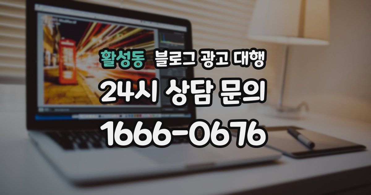 활성동 블로그 광고 대행