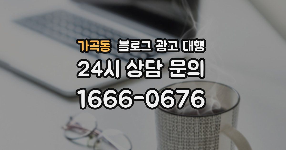 가곡동 블로그 광고 대행