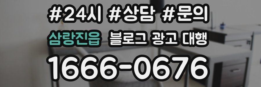 삼랑진읍 블로그 광고 대행