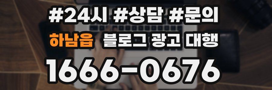 하남읍 블로그 광고 대행