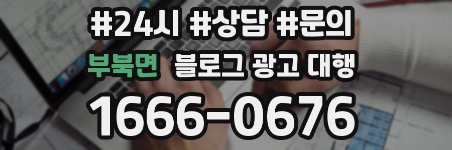 부북면 블로그 광고 대행