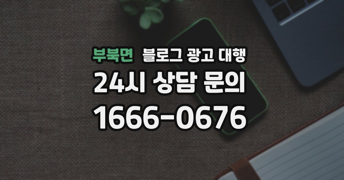 부북면 블로그 광고 대행