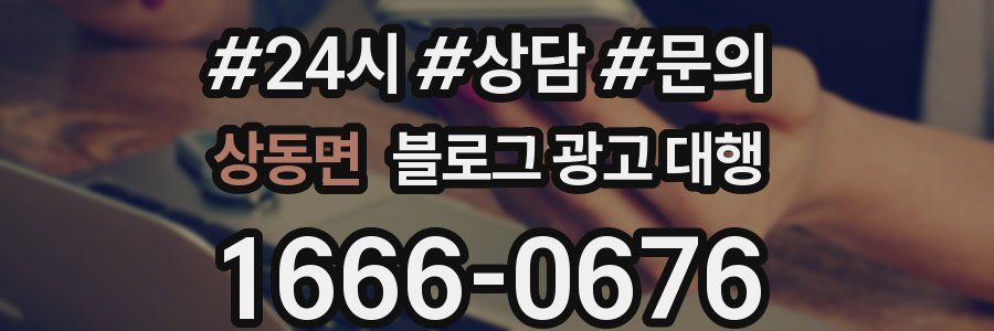 상동면 블로그 광고 대행