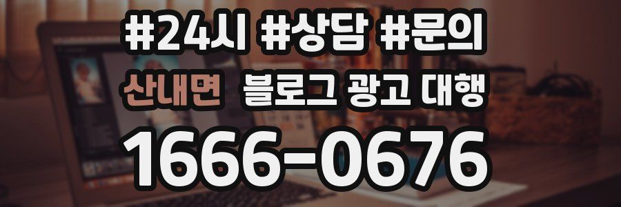 산내면 블로그 광고 대행